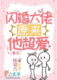 闪婚大佬娇妻宠上天全文免费阅读