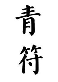 青符(父女 古言)(柠檬酸不酸)txt 青符(父女 古言)(柠檬酸不酸)txt