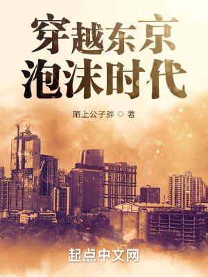 穿越东京泡沫时代3qdu