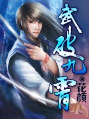 武破九霄女主推倒顺序
