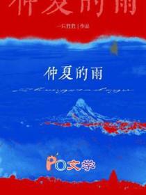 仲夏的雨讲了啥看不懂