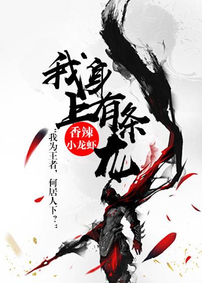 我身上有条龙主角老婆介绍 我身上有条龙主角老婆介绍