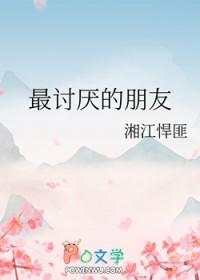 最讨厌的朋友txt 最讨厌的朋友txt