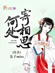 何处寄相思穆文州傅宁穆星河 何处寄相思穆文州傅宁穆星河