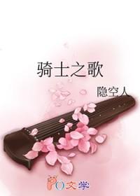 骑士之歌by非天