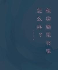 出租房子遇到过最诡异的事情 出租房子遇到过最诡异的事情