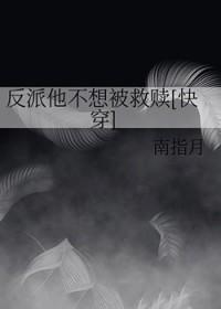 反派他不想改过自新免费阅读