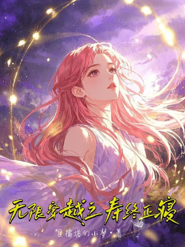 无限穿越之重生