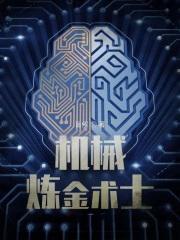 机械炼金师 机械炼金师