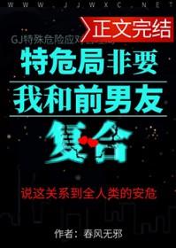 特危局非要我和前男友复合免费阅读全文 特危局非要我和前男友复合免费阅读全文