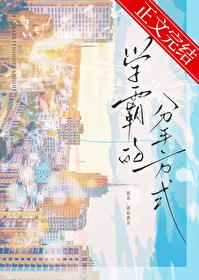 学霸的分手方式by叶成歌
