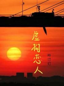 虚构恋人叶汀灯 虚构恋人叶汀灯