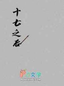 十七是不是