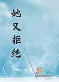 她总拒绝我讲的什么 她总拒绝我讲的什么