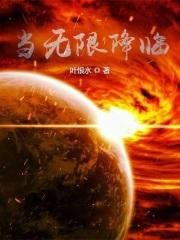 当无限降临起点 当无限降临起点