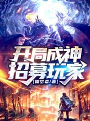 开局成神