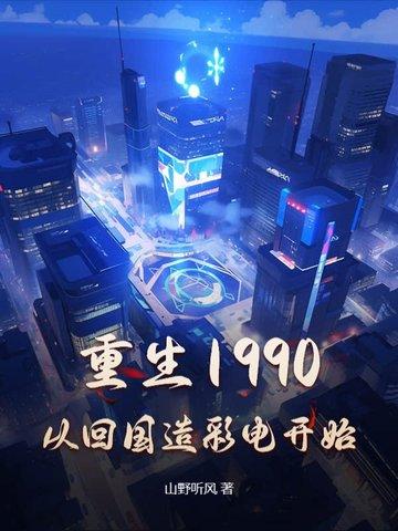 重生之回到1990