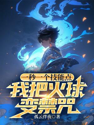 我把火球变禁咒 我把火球变禁咒