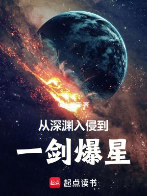 从深渊入侵到一剑爆星免费阅读 从深渊入侵到一剑爆星免费阅读