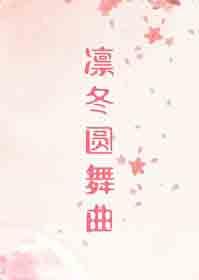 凛冬季跳舞动作