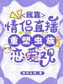 我靠谈恋爱续命之人间星火小