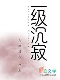 一级沉寂 晋江 一级沉寂 晋江