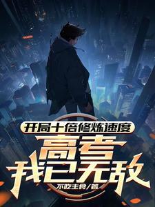 开局十倍修炼速度高考我已无敌不吃主食