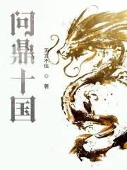 问鼎十国全本免费