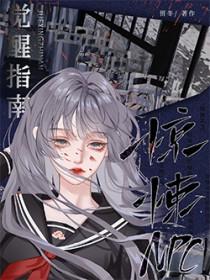惊悚npc觉得我暗恋他十八