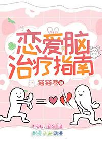 恋爱脑治疗指南猫猫巷免费阅读 恋爱脑治疗指南猫猫巷免费阅读