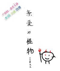 亲爱的怪物先生电影