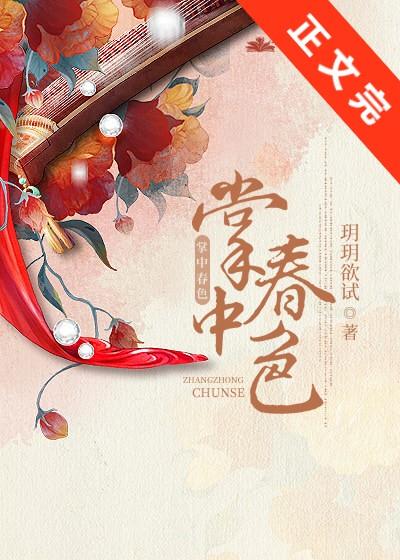 掌中春色许酒肆全文免费阅读