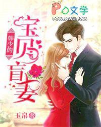 韩少的宝贝盲妻全文阅读 韩少的宝贝盲妻全文阅读
