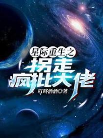 星际拐夫计划txt 星际拐夫计划txt