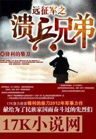 远征军之溃兵兄弟类似的 远征军之溃兵兄弟类似的