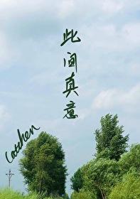 此中有真意的此