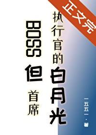 Boss但首席执行官的白月光by一五五一