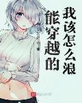 我怎么穿越了