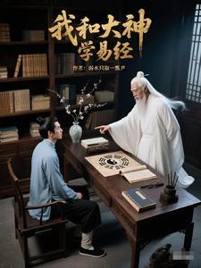 易经的人生智慧第七讲下