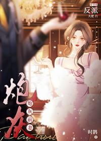 穿书成了反派炮灰
