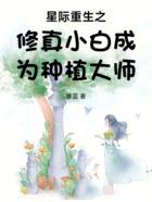 重生星际之种植空间txt