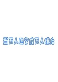 当万人迷穿到恐怖片