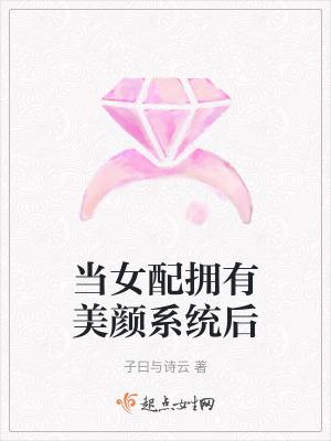 当女配拥有美颜系统后TXT百度