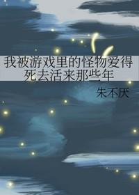在游戏里被怪物c了