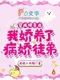 我娇养了病娇徒弟精校版 我娇养了病娇徒弟精校版