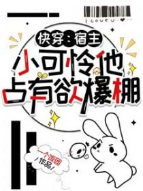 快穿之宿主可爱包 快穿之宿主可爱包
