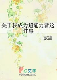 关于我成为了超能力者这件事 关于我成为了超能力者这件事