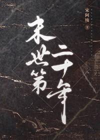 末世第十年 百科 末世第十年 百科