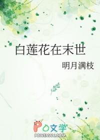 白莲花在末世 明月满枝 白莲花在末世 明月满枝