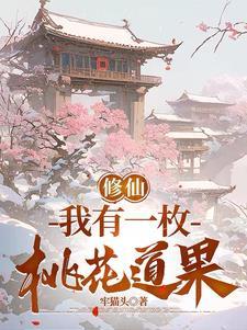 修仙我有一枚桃花道果正版
